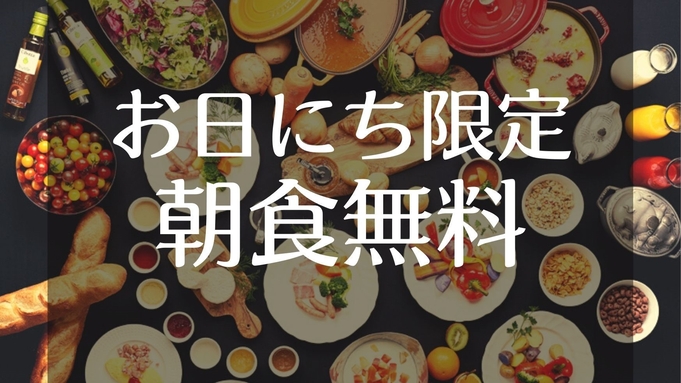 【WEB予約限定】☆朝食無料プラン☆道産食材をたっぷり使った和洋朝食ブッフェ付き♪